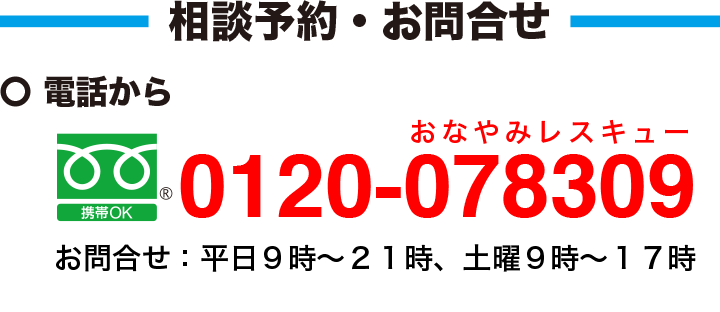 フリーダイヤル、0120-078309