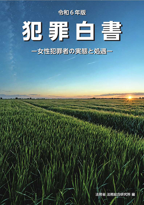 犯罪白書のサムネイル画像