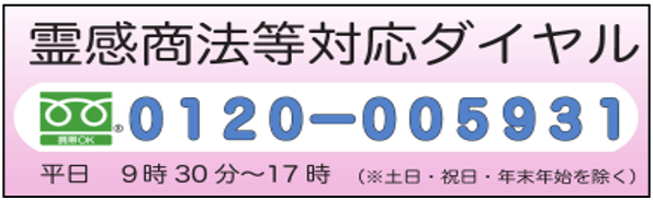 霊感商法等対応ダイヤル