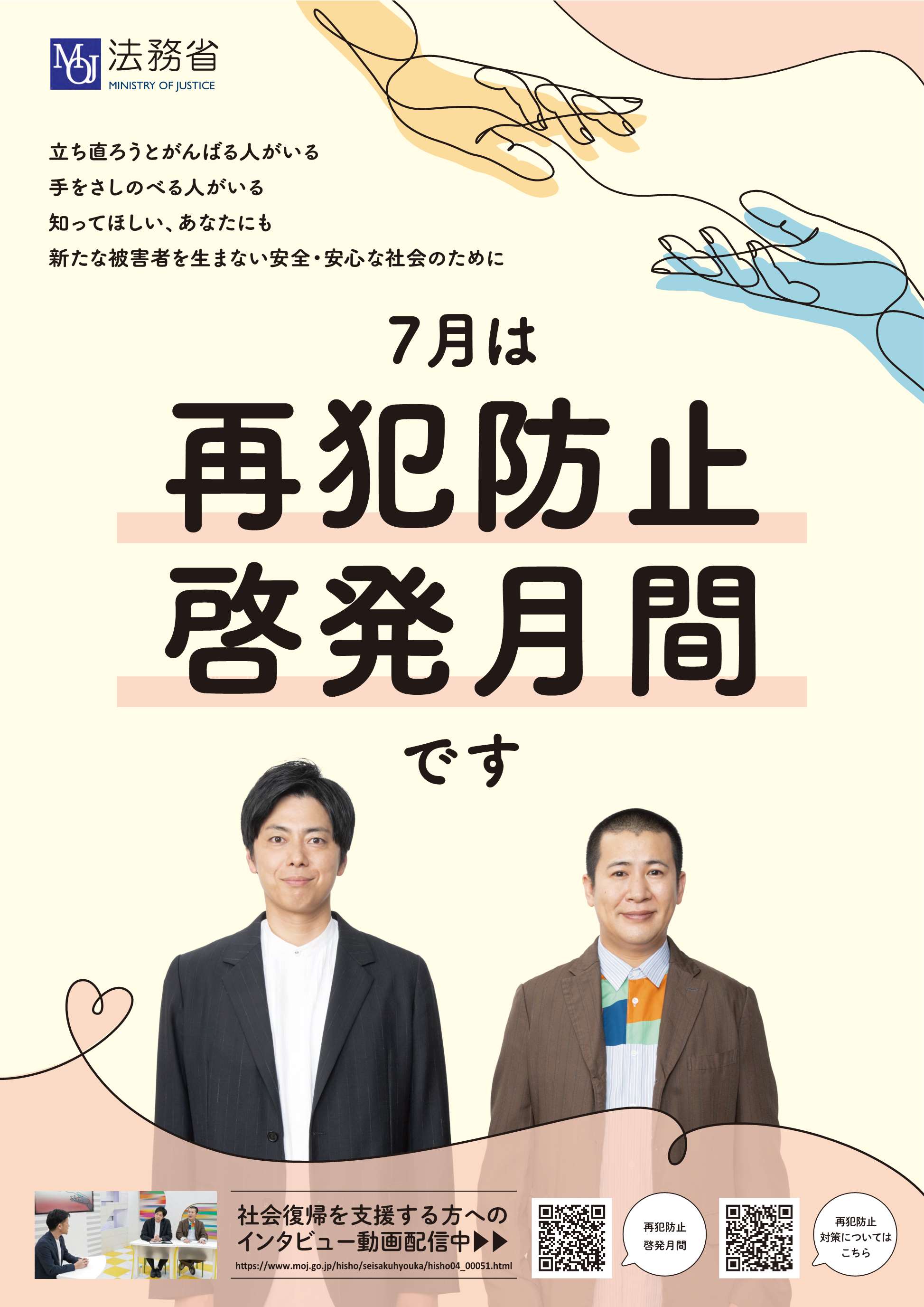 再犯防止啓発月間ポスターデザイン
