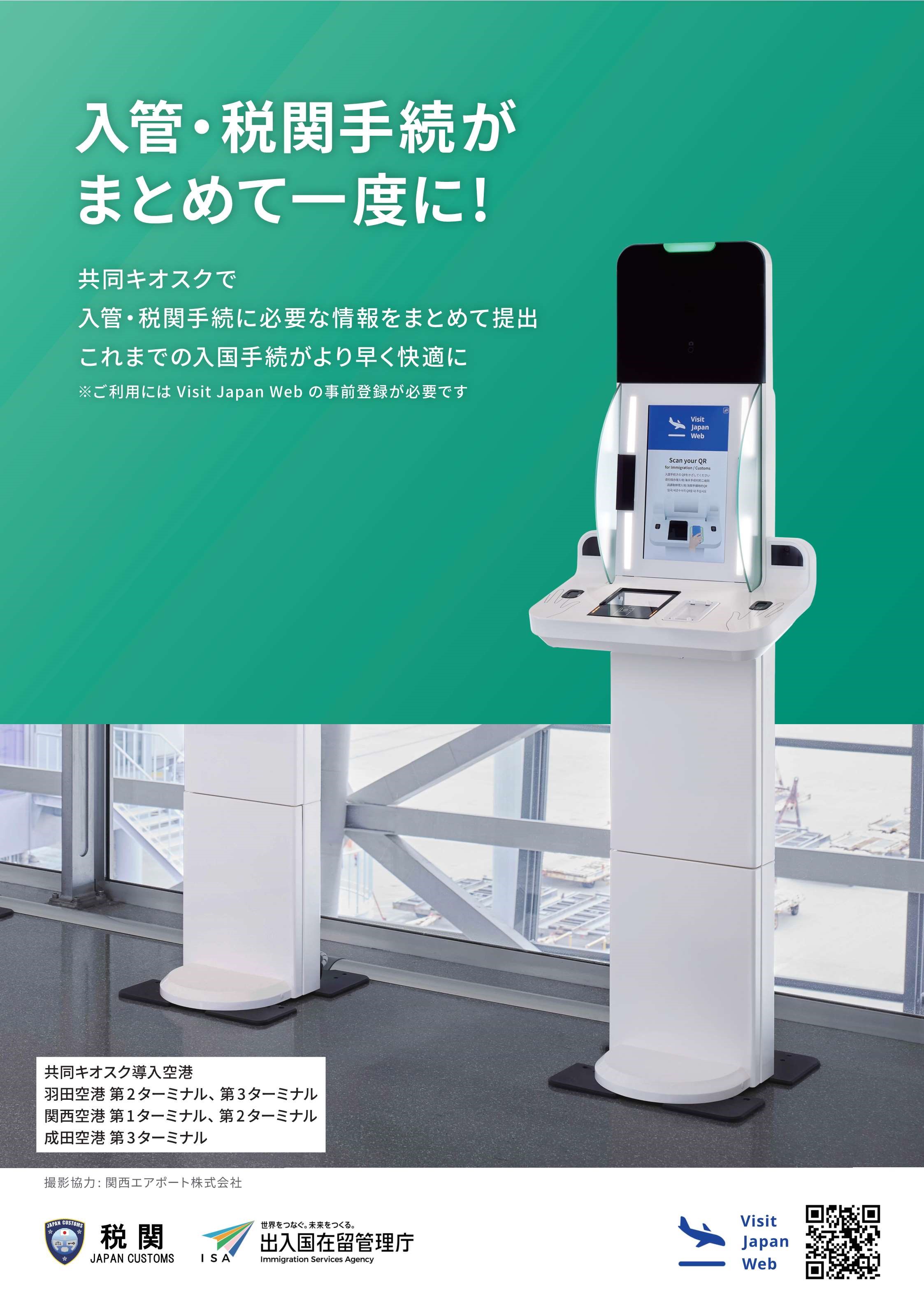 共同キオスクのポスター