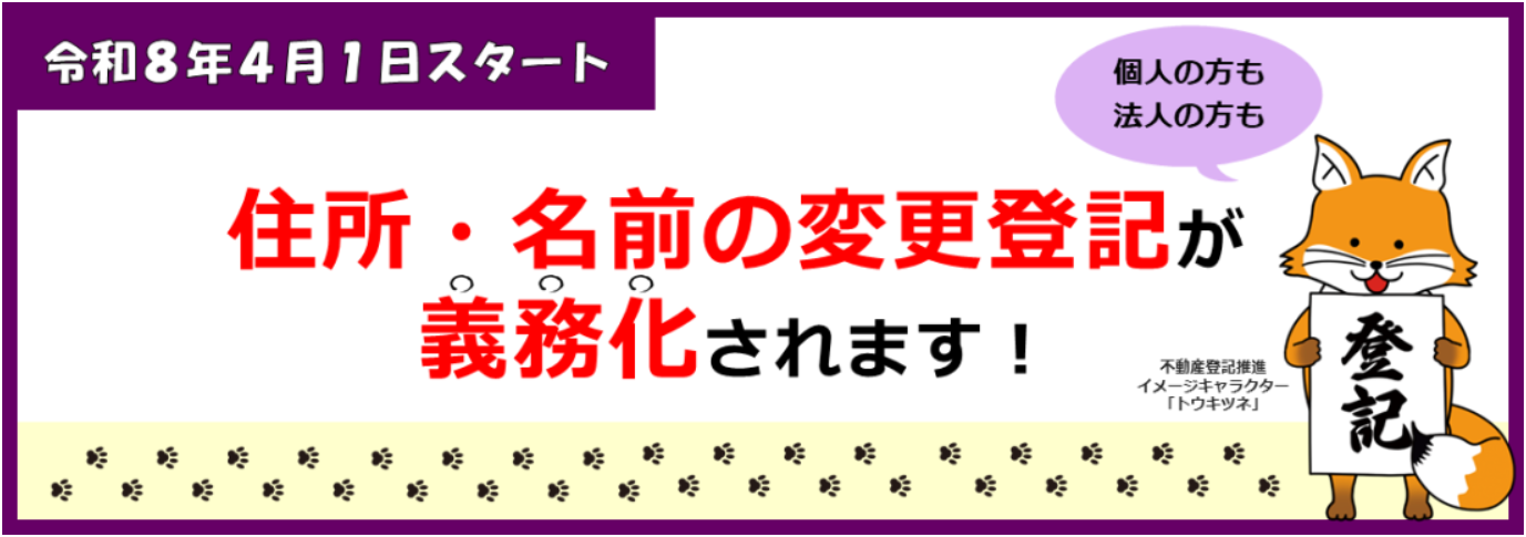 住所・名前の変更登記が義務化されます!