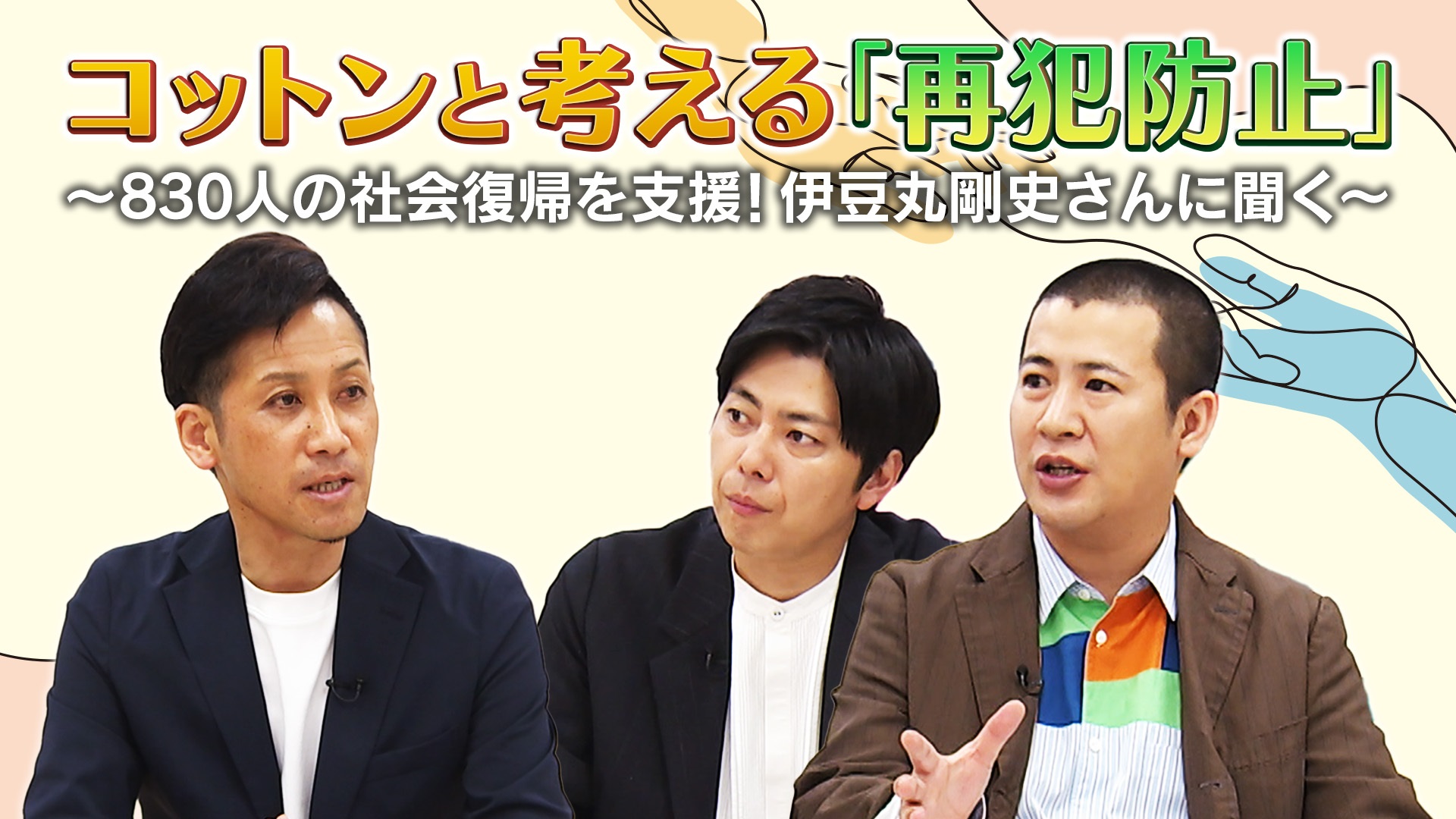 コットンと考える「犯罪防止」
