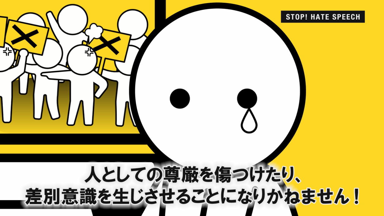 人としての尊厳を傷つけたり、差別意識を生じさせることになりかねません！