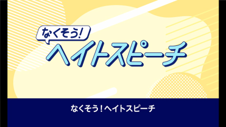 なくそう！ヘイトスピーチ