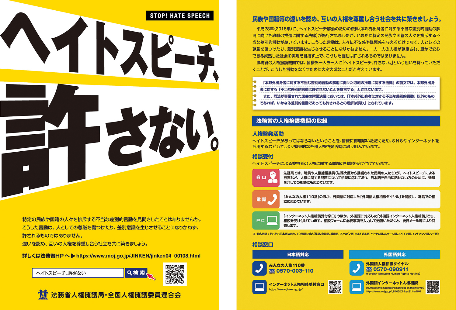 ヘイトスピーチ啓発用リーフレット表面・裏面