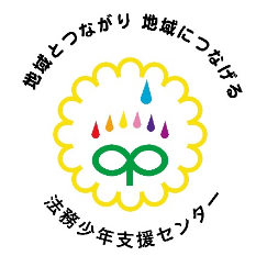 法務少年支援センター