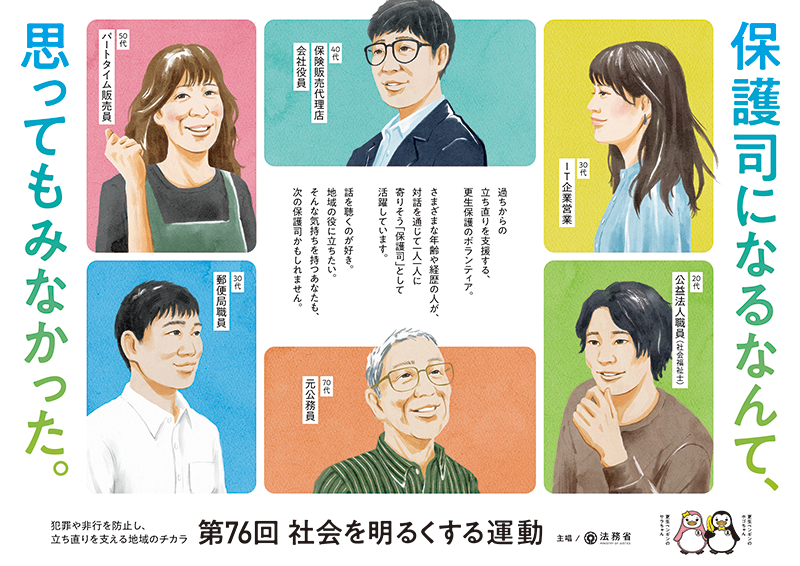 第76回“社会を明るくする運動”ポスター