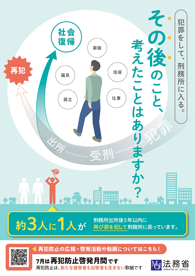 再犯防止啓発月間ポスター