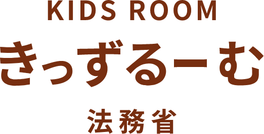 法務省きっずるーむ