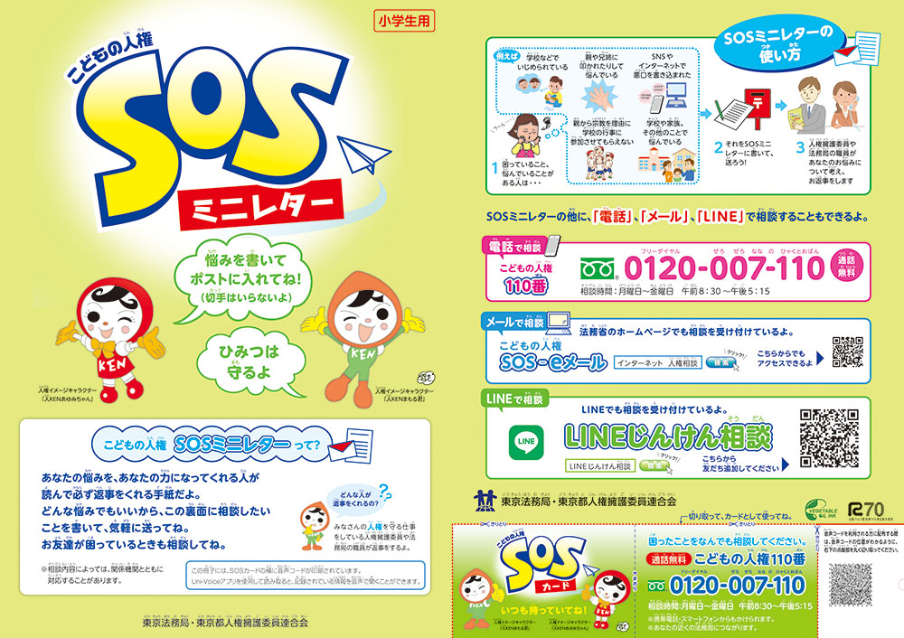 画像：こどもの人権SOSミニレター（小学校用）表面