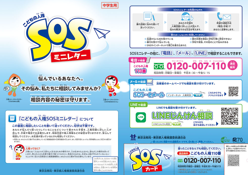 画像：こどもの人権SOSミニレター（中学校用）表面