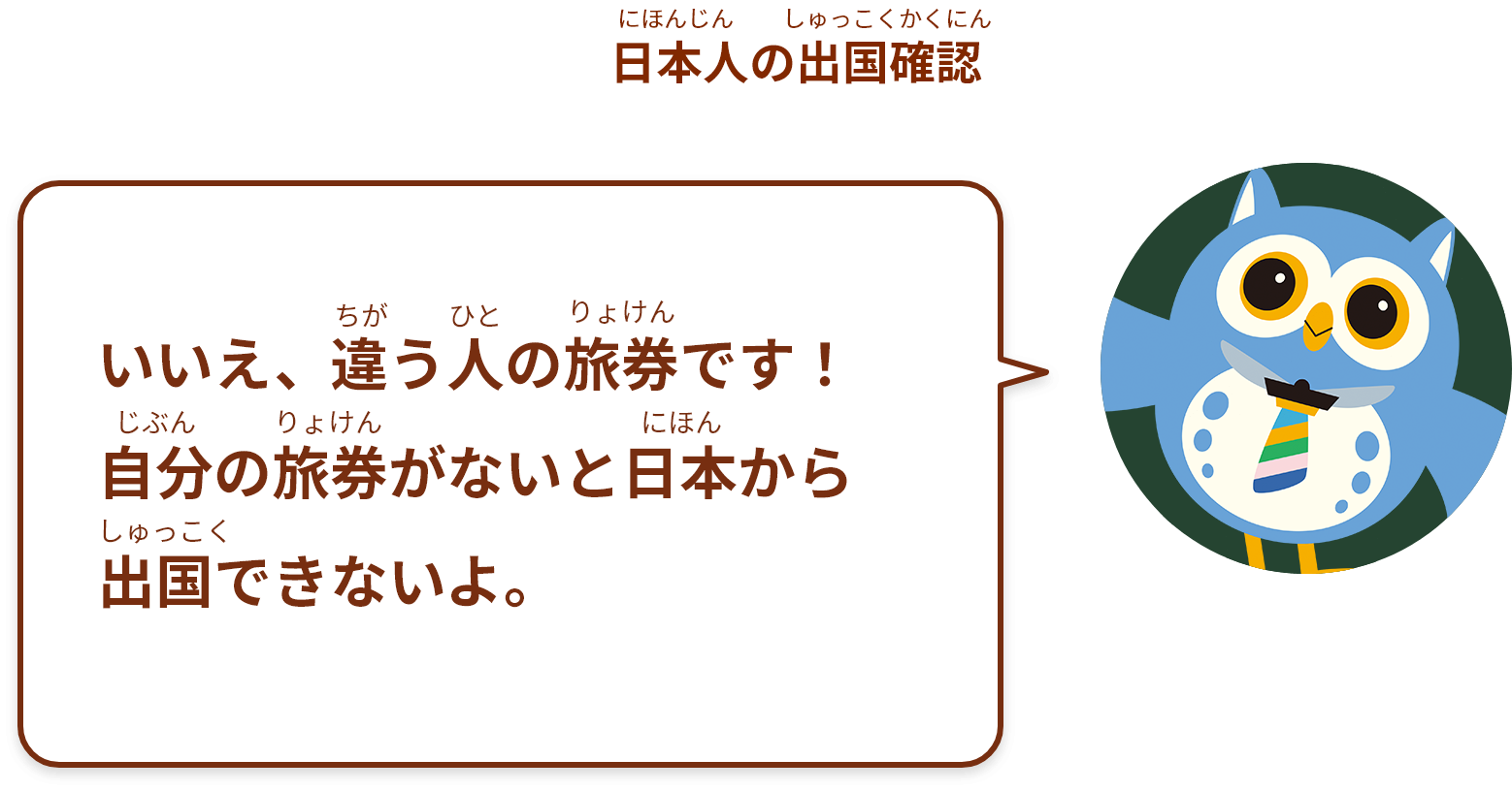 いいえ、違う人の旅券です！自分の旅券がないと日本から出国できないよ。