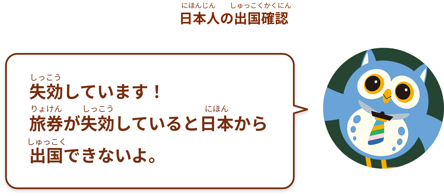 失効しています！
旅券が失効していると日本から出国できないよ。
