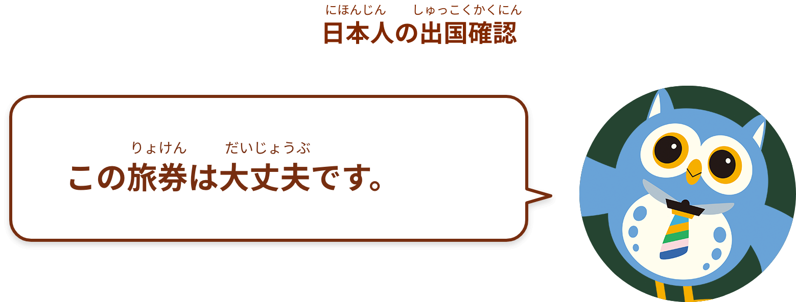 この旅券は大丈夫です。