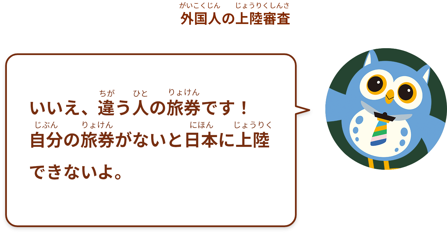 いいえ、違う人の旅券です！自分の旅券がないと日本に上陸できないよ。ちゃんと自分の旅券を用意してね。