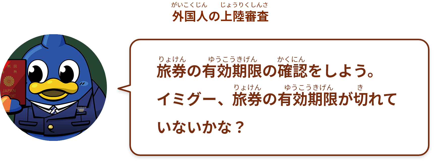 旅券の有効期限の確認をしよう。
イミグー、旅券の有効期限が切れていないかな？