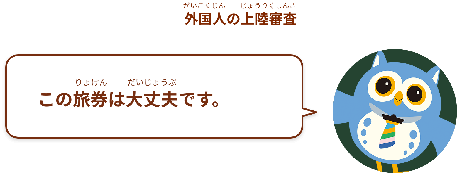 この旅券は大丈夫です。