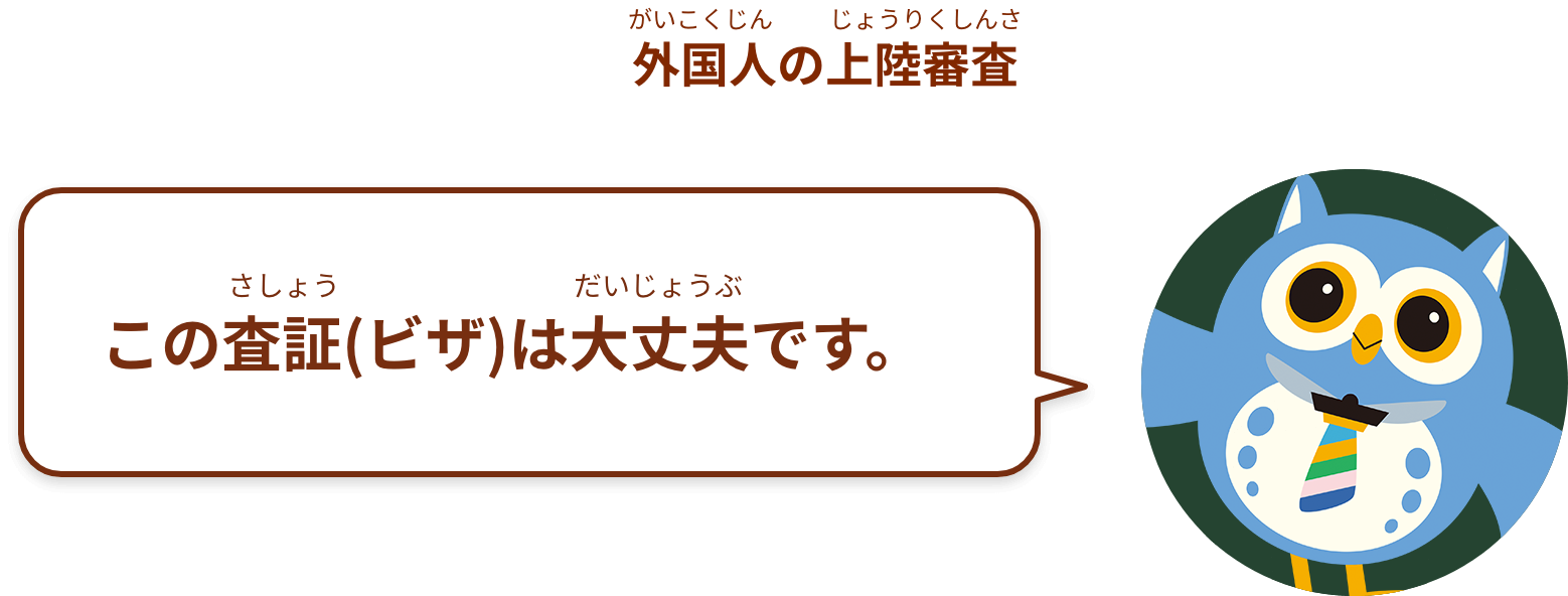 この査証(ビザ)は大丈夫です。