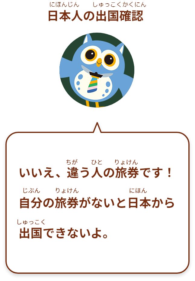いいえ、違う人の旅券です！自分の旅券がないと日本から出国できないよ。