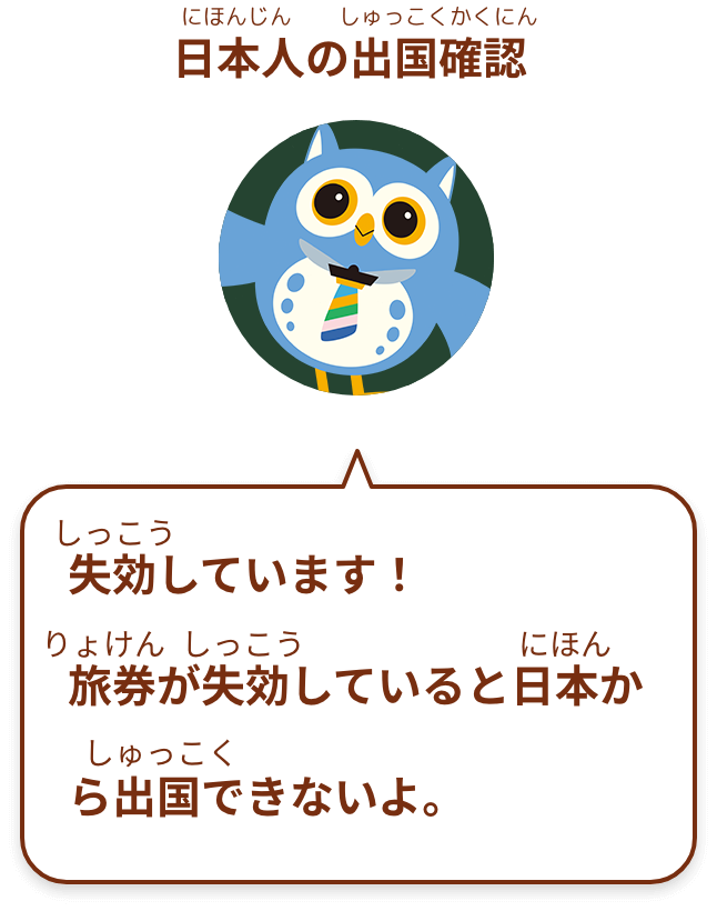 失効しています！
旅券が失効していると日本から出国できないよ。