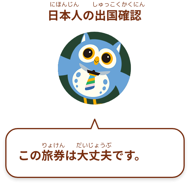 この旅券は大丈夫です。