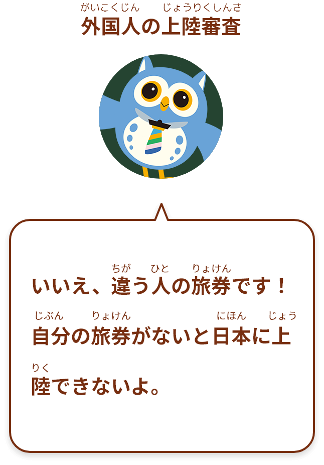 いいえ、違う人の旅券です！自分の旅券がないと日本に上陸できないよ。ちゃんと自分の旅券を用意してね。