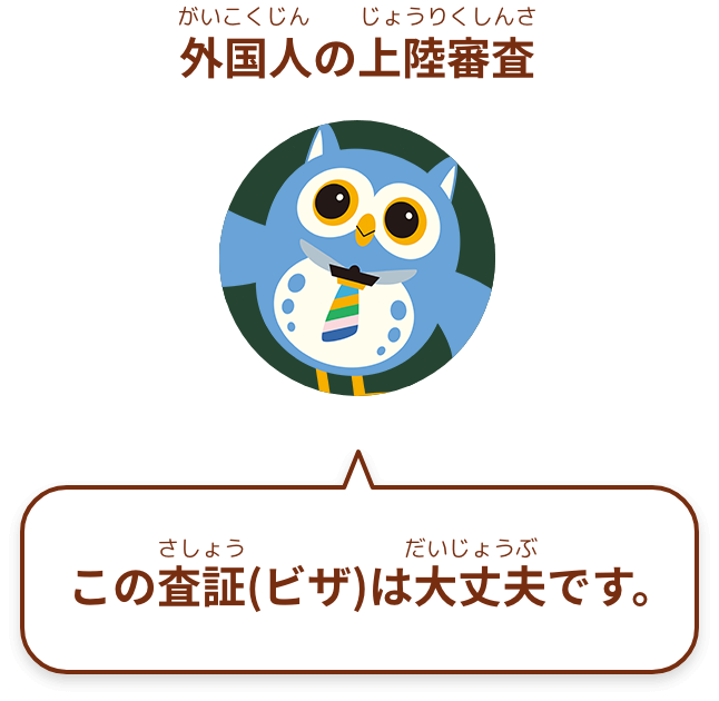 この査証(ビザ)は大丈夫です。