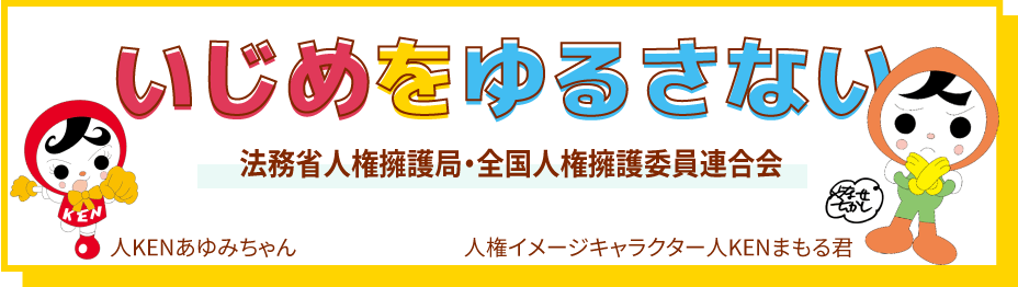 バナー：子どもの人権を守ろう ページ