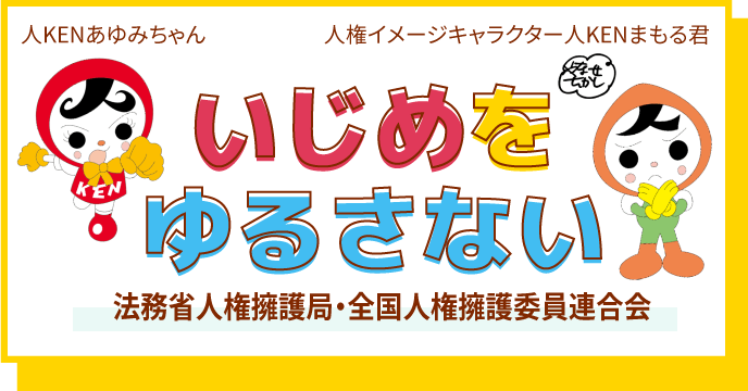 バナー：子どもの人権を守ろう ページ