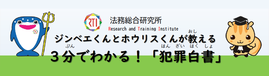 バナー：３分でわかる！「犯罪白書」（PDF）