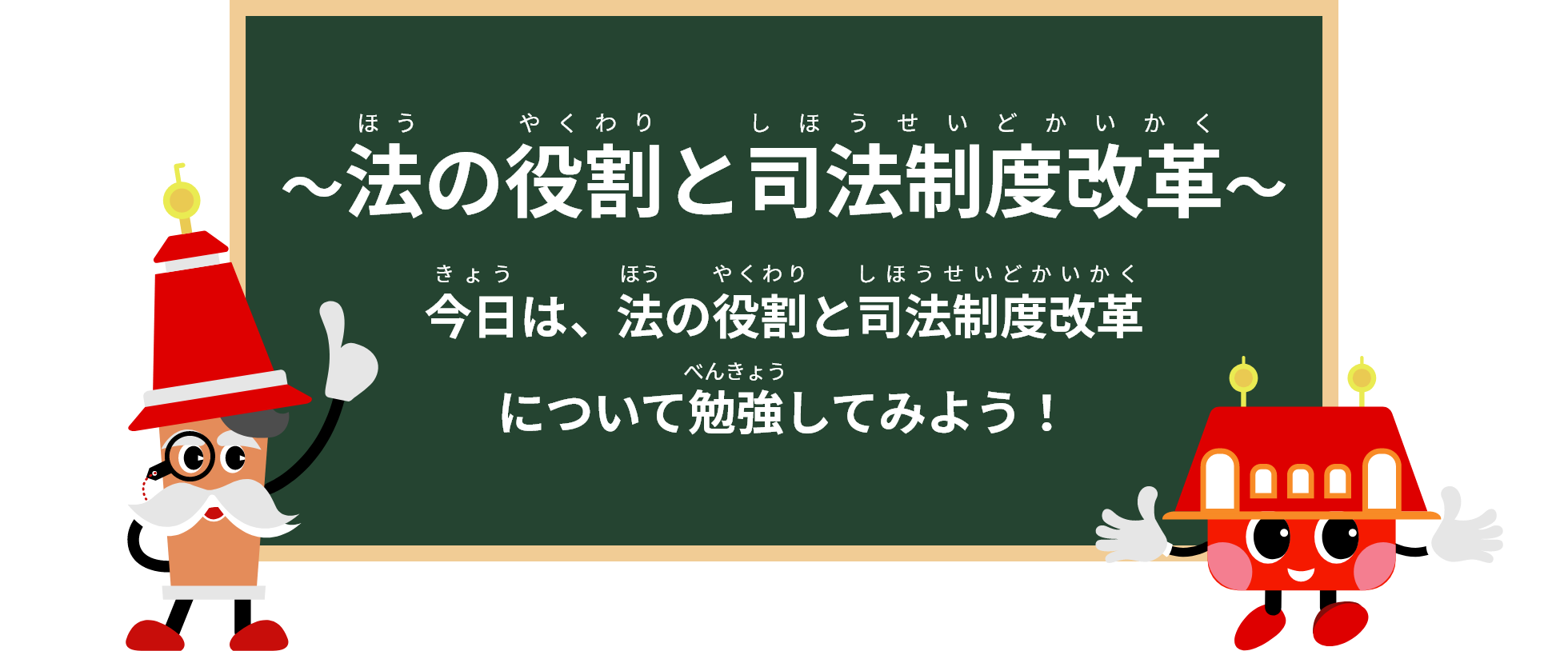 法の役割と司法制度改革今日は、法の役割と司法制度改革について勉強してみよう！