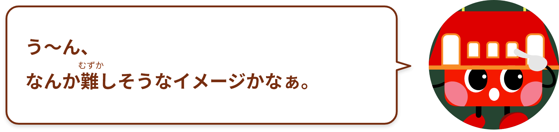 う〜ん、なんかむずかしそうなイメージかなぁ