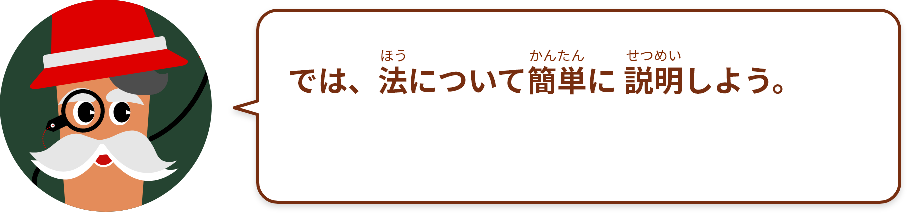 では、法について簡単に 説明しよう。