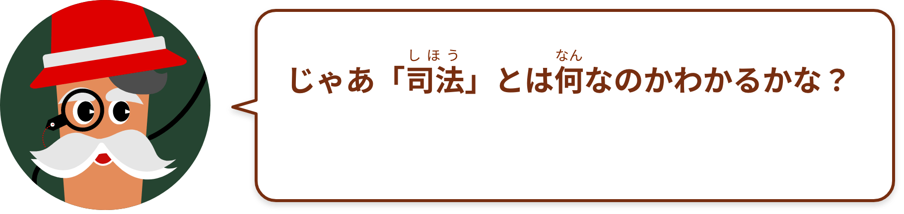 じゃあ「司法」とは何なのかわかるかな？