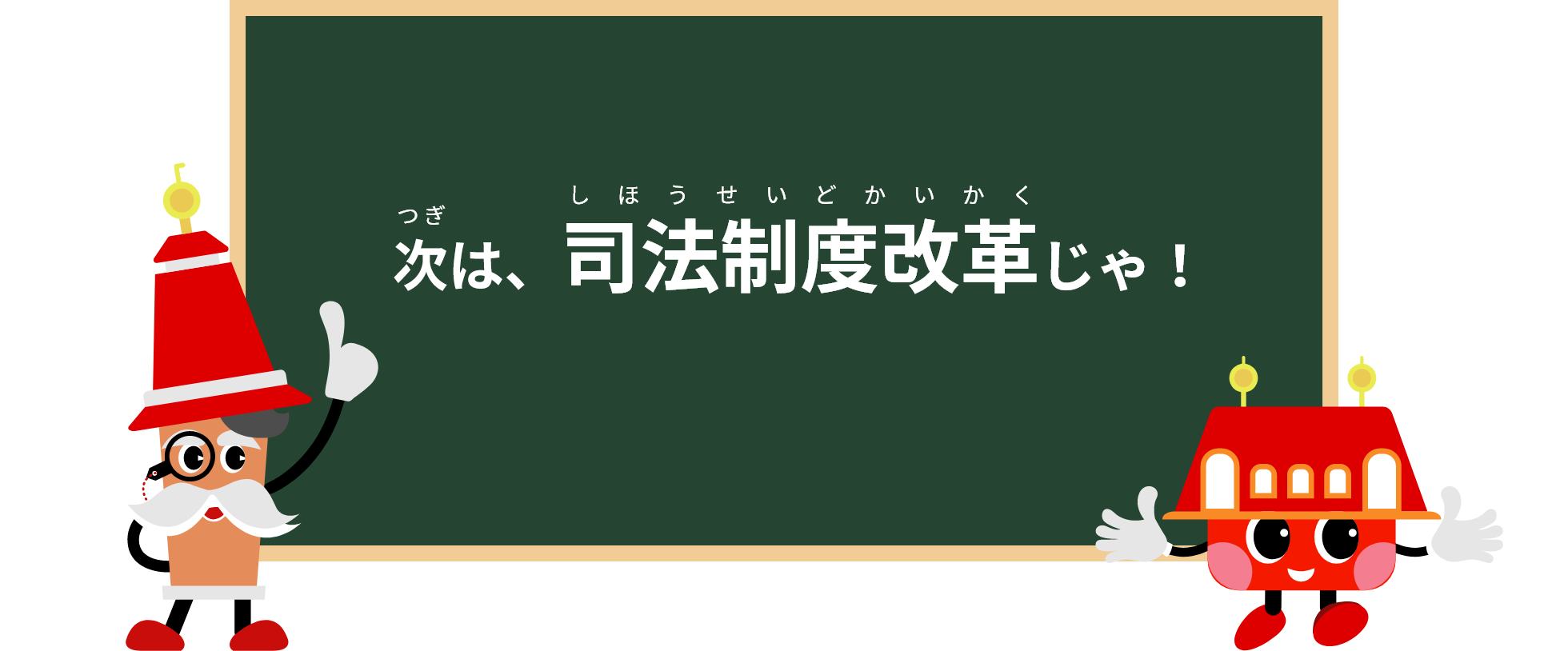 次は、司法制度改革じゃ！