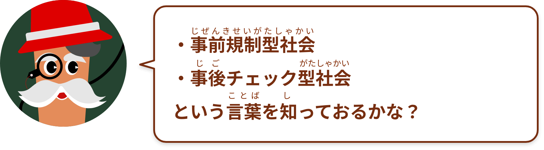 ・事前規制型社会・事後チェック型社会という言葉を知っておるかな？