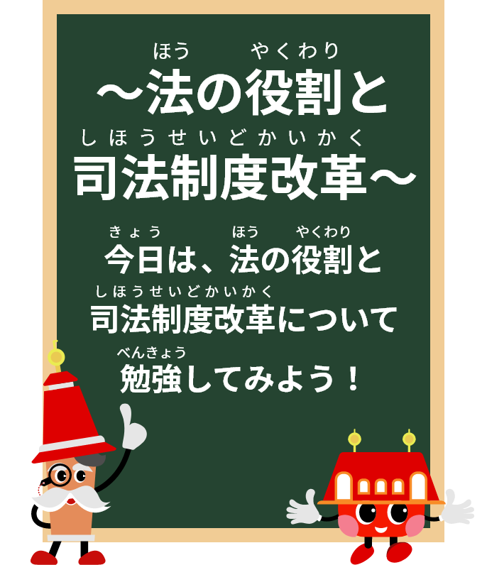 法の役割と司法制度改革今日は、法の役割と司法制度改革について勉強してみよう！