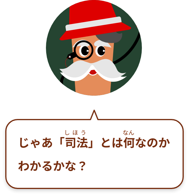 じゃあ「司法」とは何なのかわかるかな？