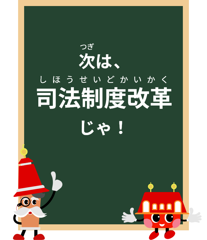 次は、司法制度改革じゃ！