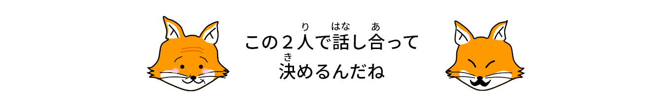 画像:この2人で話し合って決めるんだね