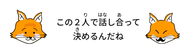画像:この2人で話し合って決めるんだね