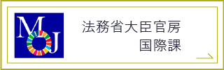 法務省大臣官房国際課