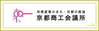 知恵産業のまち・京都の推進　京都商工会議所