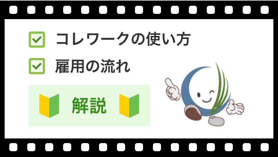 コレワークの使い方・雇用の流れ