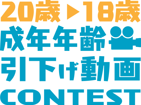 成年年齢引下げ動画CONTEST