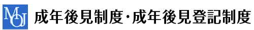 成年後見制度・成年後見登記制度