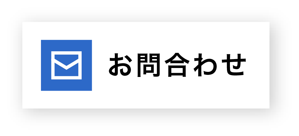 お問合せ