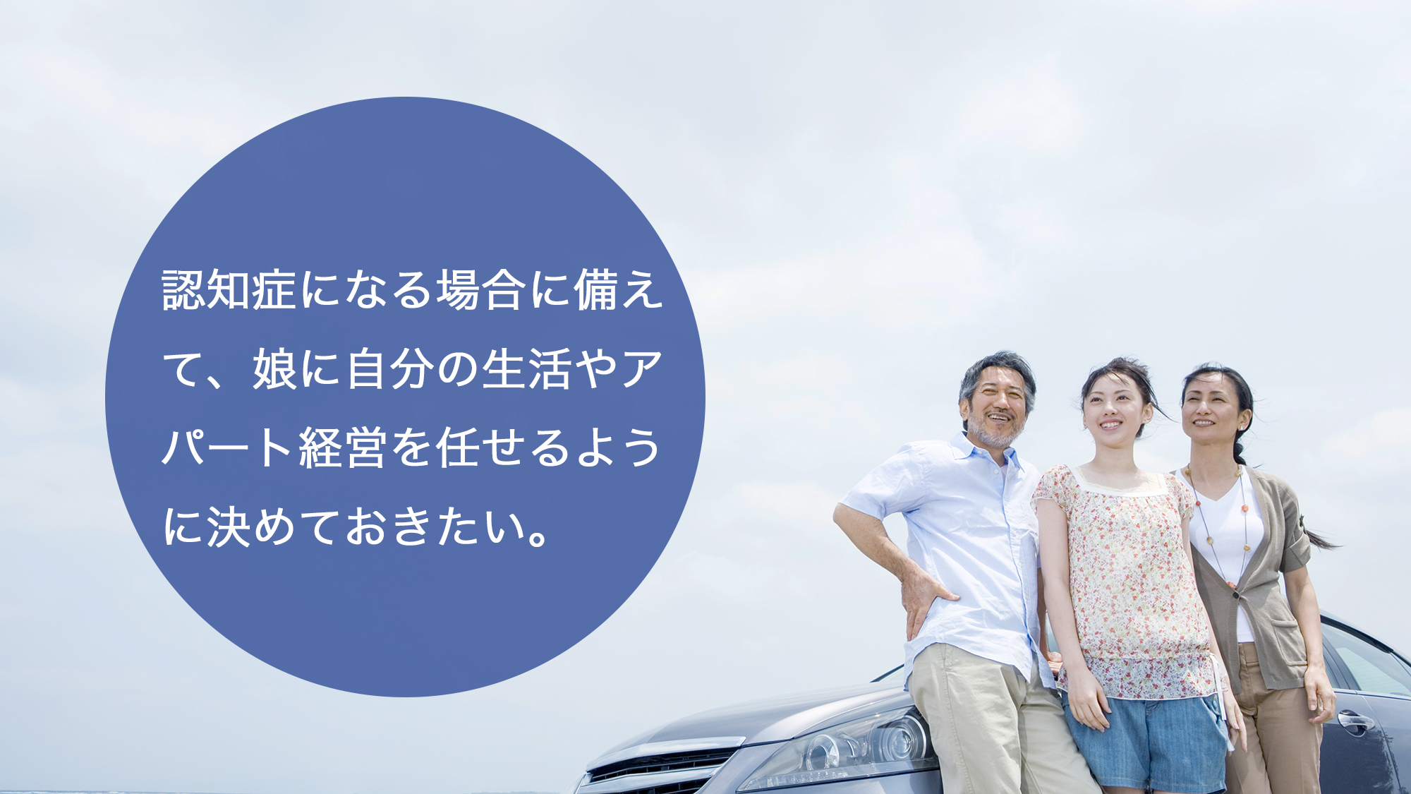 認知症になる場合に備えて、娘に自分の生活やアパート経営を任せるように決めておきたい。