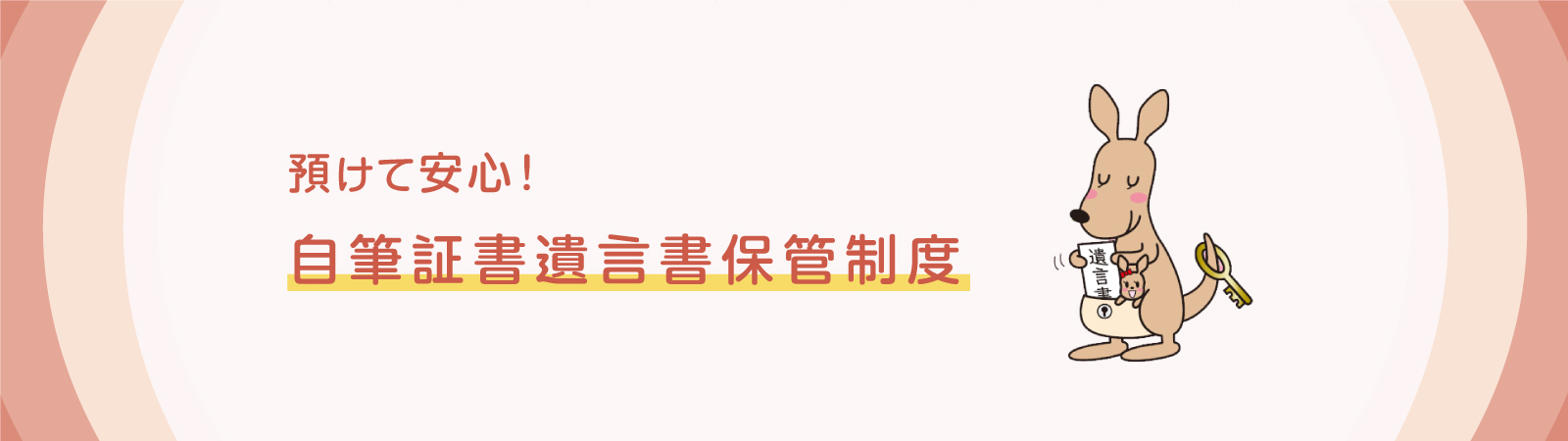 預けて安心！自筆証書遺言所保管制度